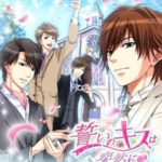【ゲーム】誓いのキスは突然に